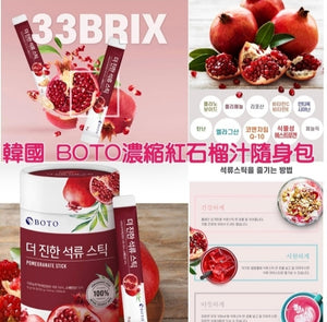 🇰🇷韓國BOTO新品濃縮石榴汁🇰🇷  15g*50包/筒